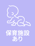 保育施設あり