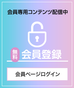 会員専用コンテンツ配信中 無料会員登録 会員ページログイン