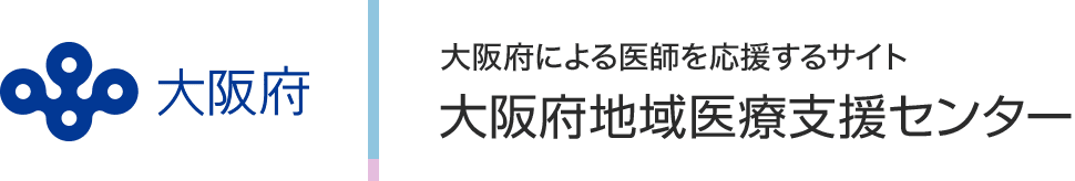 大阪府 | 大阪府による医師を応援するサイト | 大阪府地域医療支援センター